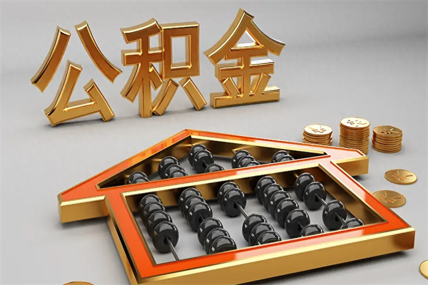 灌南5万公积金找中介能拿多少（五万住房公积金）