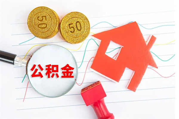 灌南公积金封存6个月后怎么提取（住房公积金封存6个月就能提取吗）