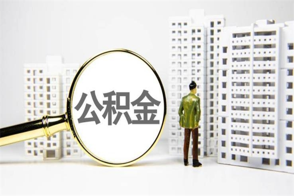 灌南离职不满6个月，怎样提取公积金（公积金离职未满6个月怎么提）
