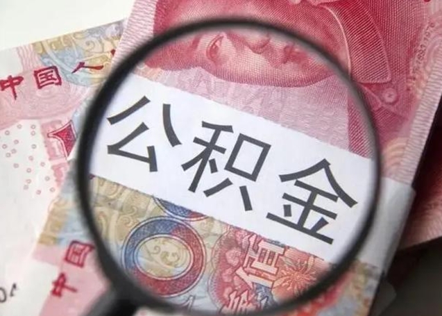 灌南公积金剩下500元怎么提取（公积金剩五百取不了）