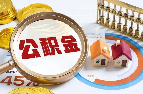 灌南公积金能直接取现金吗（公积金可以直接取现金吗）