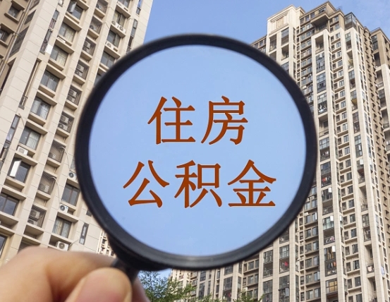 灌南第三套房如何提取公积金（第三套房公积金提取政策是怎样的）